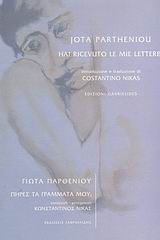 ΠΗΡΕΣ ΤΑ ΓΡΑΜΜΑΤΑ ΜΟΥ