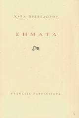 ΣΗΜΑΤΑ