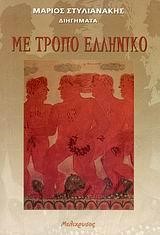 ΜΕ ΤΡΟΠΟ ΕΛΛΗΝΙΚΟ-ΔΙΓΛΩΣΣΟ