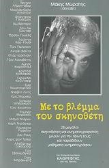 ΜΕ ΤΟ ΒΛΕΜΜΑ ΤΟΥ ΣΚΗΝΟΘΕΤΗ