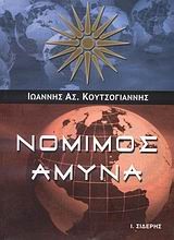 ΝΟΜΙΜΟΣ ΑΜΥΝΑ