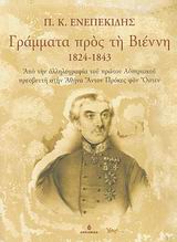 ΓΡΑΜΜΑΤΑ ΠΡΟΣ ΤΗ ΒΙΕΝΝΗ 1824-1843
