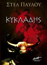 ΚΥΚΛΑΔΗΣ