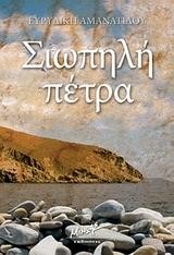 ΣΙΩΠΗΛΗ ΠΕΤΡΑ