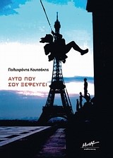 ΑΥΤΟ ΠΟΥ ΣΟΥ ΞΕΦΕΥΓΕΙ