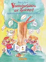 ΝΗΠΙΑΓΩΓΑΚΙΑ ΕΝ ΔΡΑΣΕΙ 3-4 ΕΤΩΝ