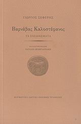 ΒΑΡΝΑΒΑΣ ΚΑΛΟΣΤΕΦΑΝΟΣ