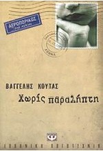 ΧΩΡΙΣ ΠΑΡΑΛΗΠΤΗ