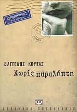 ΧΩΡΙΣ ΠΑΡΑΛΗΠΤΗ