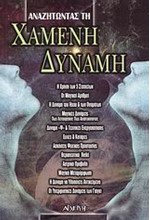 ΑΝΑΖΗΤΩΝΤΑΣ ΤΗ ΧΑΜΕΝΗ ΔΥΝΑΜΗ