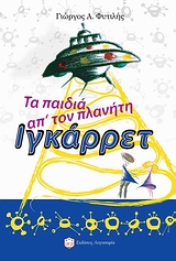 ΤΑ ΠΑΙΔΙΑ ΑΠ'ΤΟΝ ΠΛΑΝΗΤΗ ΙΓΚΑΡΡΕΤ