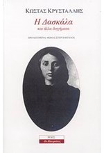 Η ΔΑΣΚΑΛΑ ΚΑΙ ΑΛΛΑ ΔΙΗΓΗΜΑΤΑ