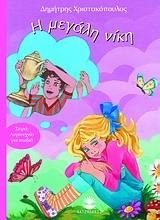 Η ΜΕΓΑΛΗ ΝΙΚΗ