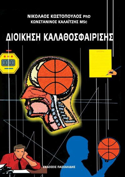 ΔΙΟΙΚΗΣΗ ΚΑΛΑΘΟΣΦΑΙΡΙΣΗΣ