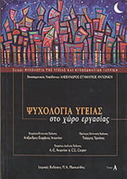 ΨΥΧΟΛΟΓΙΑ ΥΓΕΙΑΣ ΣΤΟ ΧΩΡΟ ΕΡΓΑΣΙΑΣ