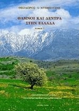 ΘΑΜΝΟΙ ΚΑΙ ΔΕΝΤΡΑ ΣΤΗΝ ΕΛΛΑΔΑ ΤΟΜΟΣ Ι