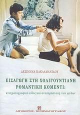 ΕΙΣΑΓΩΓΗ ΣΤΗ ΧΟΛΙΓΟΥΝΤΙΑΝΗ ΡΟΜΑΝΤΙΚΗ ΚΟΜΕΝΤΙ