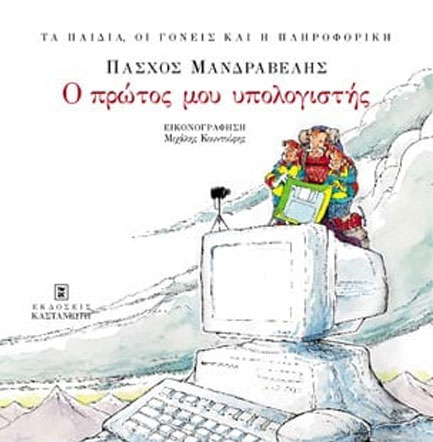 Ο ΠΡΩΤΟΣ ΜΟΥ ΥΠΟΛΟΓΙΣΤΗΣ
