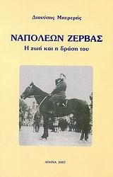 ΝΑΠΟΛΕΩΝ ΖΕΡΒΑΣ