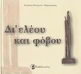ΔΙ'ΕΛΕΟΥ ΚΑΙ ΦΟΒΟΥ