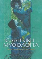 ΕΛΛΗΝΙΚΗ ΜΥΘΟΛΟΓΙΑ-ΑΠΟ ΤΟΥΣ ΑΝΘΡΩΠΟΥΣ ΣΤΟΥΣ ΗΡΩΕΣ