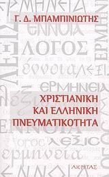 ΧΡΙΣΤΙΑΝΙΚΗ ΚΑΙ ΕΛΛΗΝΙΚΗ ΠΝΕΥΜΑΤΙΚΟΤΗΤΑ