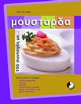 100 ΣΥΝΤΑΓΕΣ ΜΕ ΜΟΥΣΤΑΡΔΑ