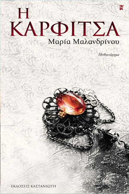 Η ΚΑΡΦΙΤΣΑ