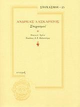 ΣΤΟΧΑΣΜΟΙ 25-ΑΝΔΡΕΑΣ ΛΑΣΚΑΡΑΤΟΣ