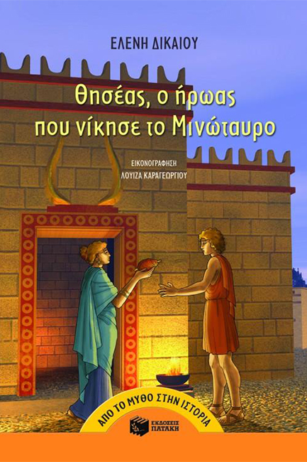 ΘΗΣΕΑΣ Ο ΗΡΩΑΣ ΠΟΥ ΝΙΚΗΣΕ ΤΟ ΜΙΝΩΤΑΥΡΟ