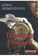 ΤΕΛΕΥΤΑΙΑ ΕΠΙΘΥΜΙΑ