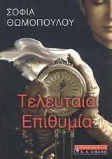 ΤΕΛΕΥΤΑΙΑ ΕΠΙΘΥΜΙΑ