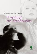 Η ΚΡΑΥΓΗ ΤΗΣ ΠΕΤΑΛΟΥΔΑΣ