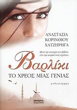 ΒΑΡΛΙΚΙ-ΤΟ ΧΡΕΟΣ ΜΙΑΣ ΓΕΝΙΑΣ