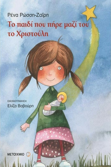 ΤΟ ΠΑΙΔΙ ΠΟΥ ΠΗΡΕ ΜΑΖΙ ΤΟΥ ΤΟ ΧΡΙΣΤΟΥΛΗ