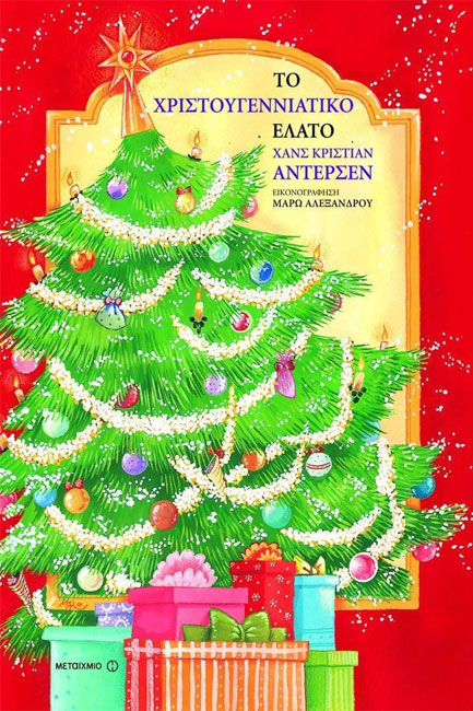 ΤΟ ΧΡΙΣΤΟΥΓΕΝΝΙΑΤΙΚΟ ΕΛΑΤΟ