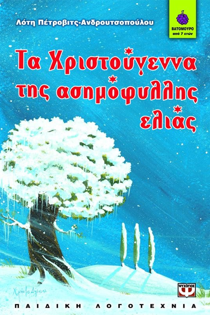 ΤΑ ΧΡΙΣΤΟΥΓΕΝΝΑ ΤΗΣ ΑΣΗΜΟΦΥΛΛΗΣ ΕΛΙΑΣ-ΒΑΤΟΜΟΥΡΟ