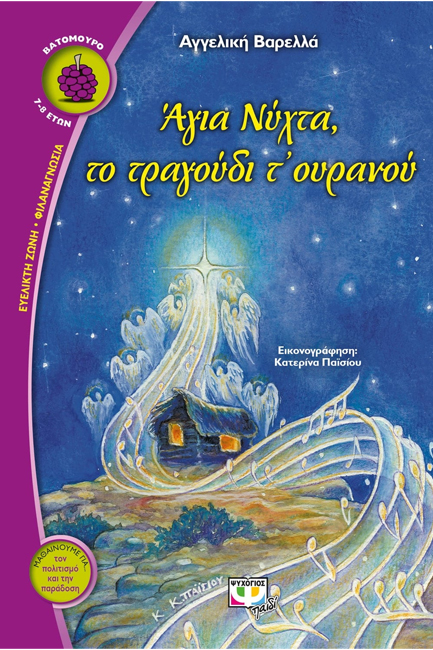 ΑΓΙΑ ΝΥΧΤΑ ΤΟ ΤΡΑΓΟΥΔΙ Τ'ΟΥΡΑΝΟΥ-ΒΑΤΟΜΟΥΡΟ