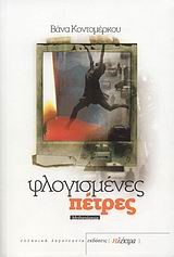 ΦΛΟΓΙΣΜΕΝΕΣ ΠΕΤΡΕΣ