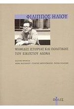 ΨΗΦΙΔΕΣ ΙΣΤΟΡΙΑΣ ΚΑΙ ΠΟΛΙΤΙΚΗΣ ΤΟΥ ΕΙΚΟΣΤΟΥ ΑΙΩΝΑ