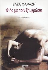 ΦΙΛΑ ΜΕ ΠΡΙΝ ΞΗΜΕΡΩΣΕΙ