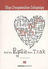 ΑΠΟ ΤΟΝ ΡΩΜΑΙΟ ΣΤΟΝ ΤΖΑΚ