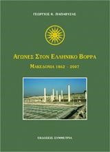 ΑΓΩΝΕΣ ΣΤΟΝ ΕΛΛΗΝΙΚΟ ΒΟΡΡΑ ΜΑΚΕΔΟΝΙΑ 1862-2007