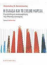 Η ΕΛΛΑΔΑ ΚΑΙ ΤΟ ΣΧΕΔΙΟ ΜΑΡΣΑΛ