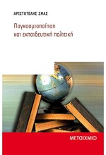 ΠΑΓΚΟΣΜΙΟΠΟΙΗΣΗ ΚΑΙ ΕΚΠΑΙΔΕΥΤΙΚΗ ΠΟΛΙΤΙΚΗ