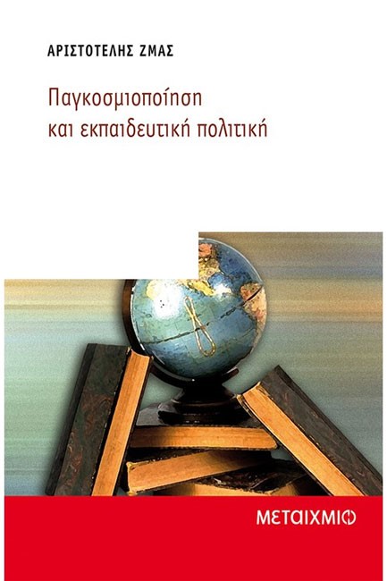 ΠΑΓΚΟΣΜΙΟΠΟΙΗΣΗ ΚΑΙ ΕΚΠΑΙΔΕΥΤΙΚΗ ΠΟΛΙΤΙΚΗ