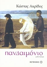ΠΑΝΔΑΙΜΟΝΙΟ