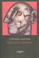 ΖΩΗ ΕΚΤΟΣ ΩΡΑΡΙΟΥ
