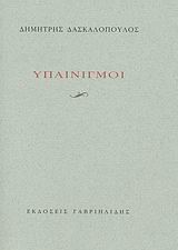 ΥΠΑΙΝΙΓΜΟΙ