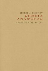 ΣΗΜΕΙΑ ΑΝΑΦΟΡΑΣ